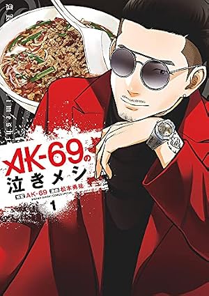 Amazon.co.jp: AK-69の泣きメシ (1) (ゲッサン少年サンデーコミックス